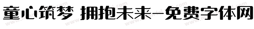 童心筑梦 拥抱未来字体转换